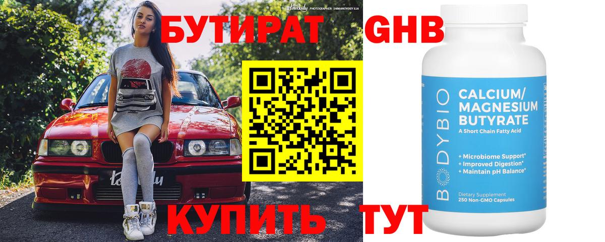 БУТИРАТ оксибутират Сухой Лог