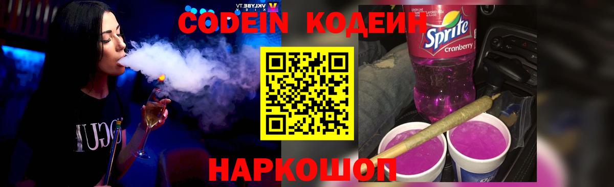 Codein напиток Lean (лин) Сухой Лог